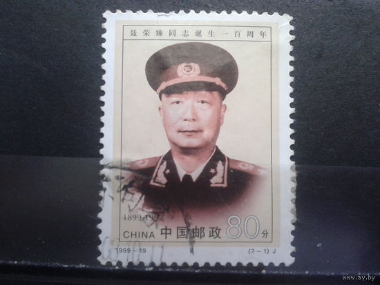 Китай, 1999. 100 лет со дня рождения маршала Не Жунчжэня
