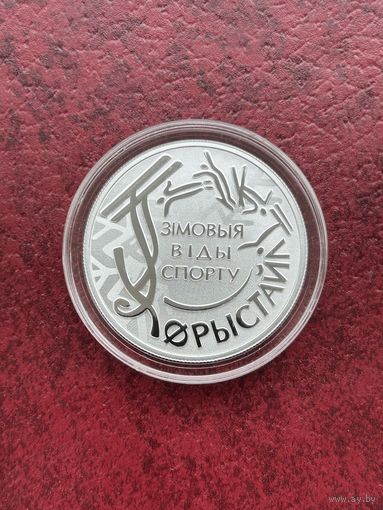 Зимние виды спорта. Фристайл. 10 рублей. 2018 год