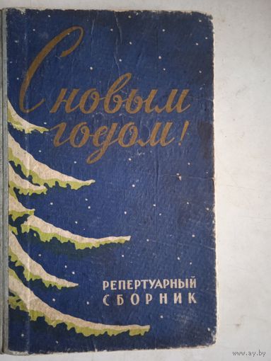 С новым годом! репертуарный сборник