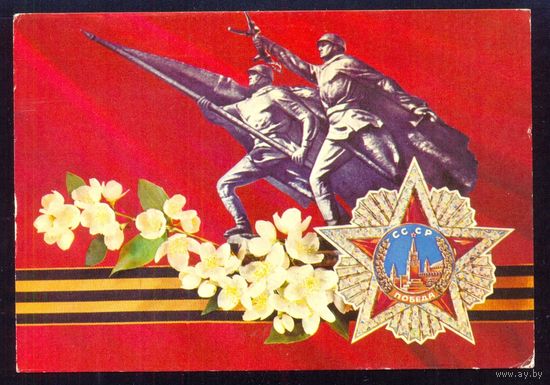 СССР ДМПК 1977 Орден Победы /прошла почту/
