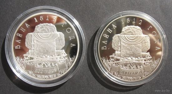 Вайна 1812 года. 200 гадоў ("Война 1812 года. 200 лет")10 рублей(серебро) + 1рубль(никель). 2012 г.