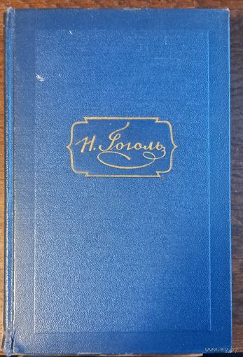 Гоголь Н. В. - Собрание сочинений (Том 5)
