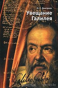 Увещание Галилея. И. С. Дмитриев 2006 тв. пер.