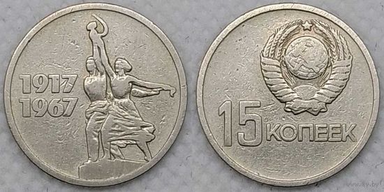 15 копеек 1967 СССР