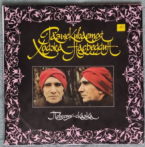 Разыскивается Ходжа Насреддин (2LP)