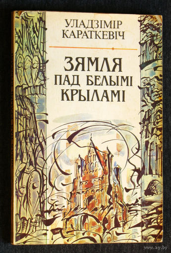Уладзiмiр Караткевiч Земля пад белымi крыламi.