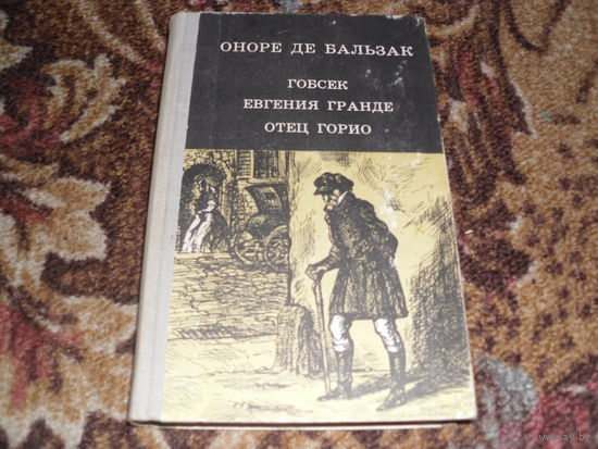 О.де Бальзак.Гобсек;Евгения Гранде;Отец Горио.