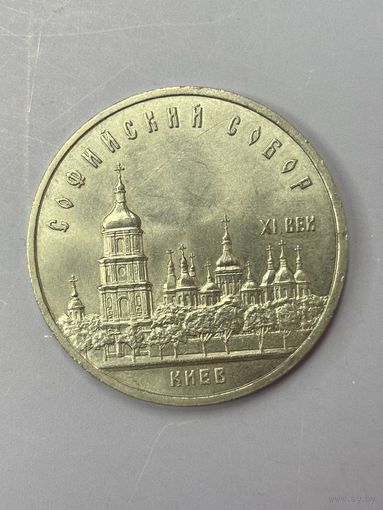 5 рублей СССР 1988