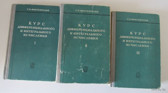Фихтенгольц Г.М. Курс дифференциального и интегрального исчисления. Учебник. В 3-х томах.