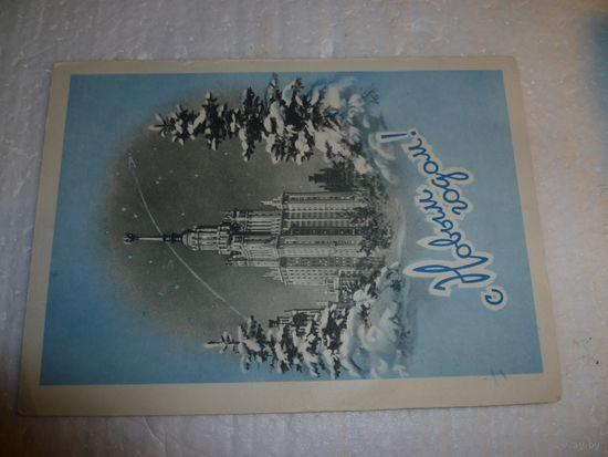 Почтовая карточка 1. С Новым Годом. 1958г. СССР.