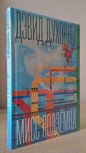 Мисс Подземка - третий роман Дэвида Духовны (пер. Ш. Мартыновой)