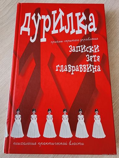 Дурилка: Записки зятя главраввина
