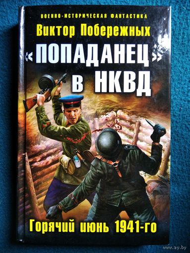 Попаданец в НКВД
