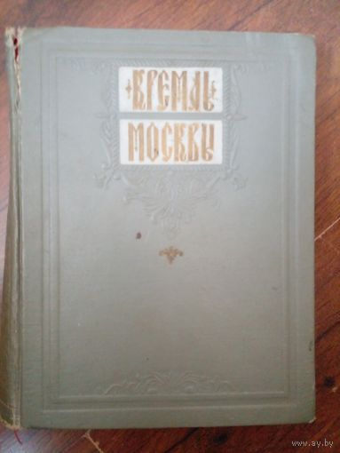 Кремль Москвы.Издательство Московский Рабочий 1957 год.