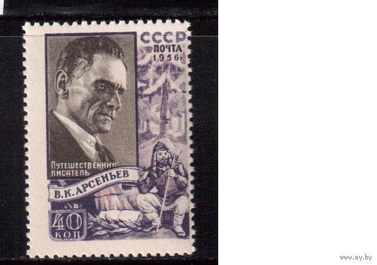 СССР-1956 (Заг.1804) ** , В.Арсеньев