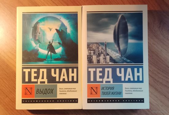 Тед Чан - Выдох / История твой жизни 2 книги