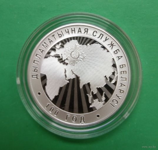 Дипломатическая служба Беларуси. 100 лет. Серебро. 10 рублей 2019 год.