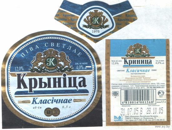 Пивная этикетка - Крынiца Класiчнае