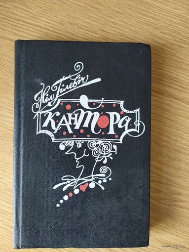 Н.Гiлевiч"Кантора"\0
