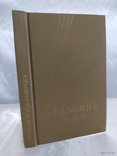 А. Казанцев  Острее шпаги (фантастика)