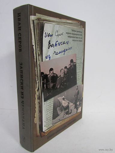 "Записки из чемодана". Иван Смирнов. КГБ. ГРУ. Чекист. Контрразведка. Книга. Фолиант. 2016 г.и.
