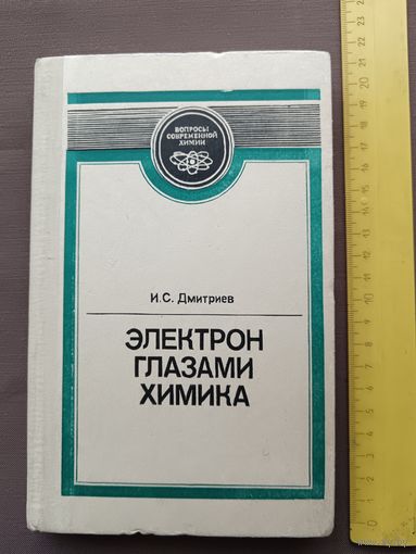 Второе издание книги Электрон глазами химика (3539)