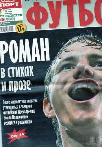 Футбол. Журнал. N5 (400) 2012 г.