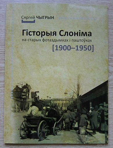 Гісторыя Слоніма на старых фотаздымках і паштоўках (1900-1950). Альбом
