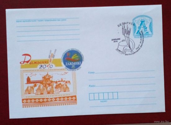 Конверт 2010 г.КПД Дожинки.Лида.