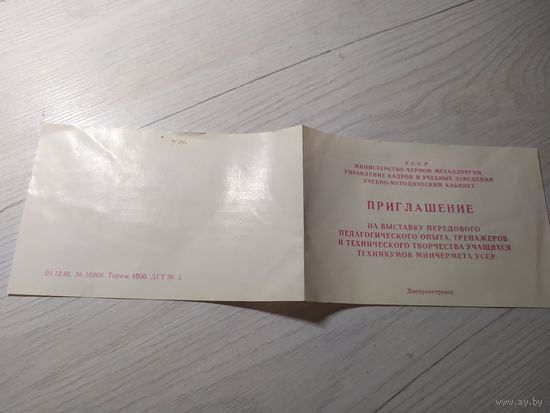 Приглашение СССР.\1