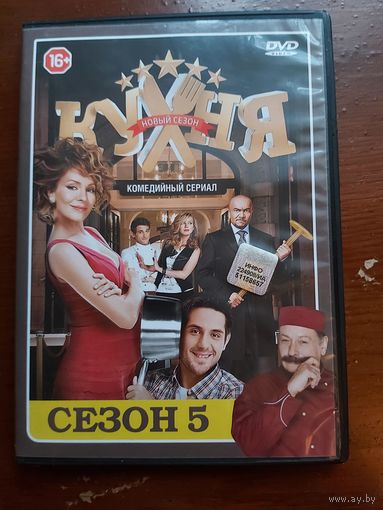 DVD Кухня (сериал, 5 пятый сезон) кино комедийный сериал фильм диск