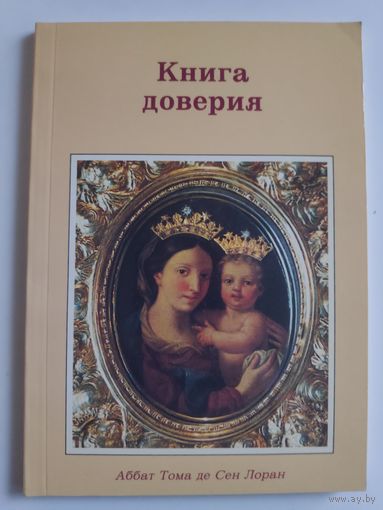 Аббат Тома де Сен Лоран. Книга доверия.