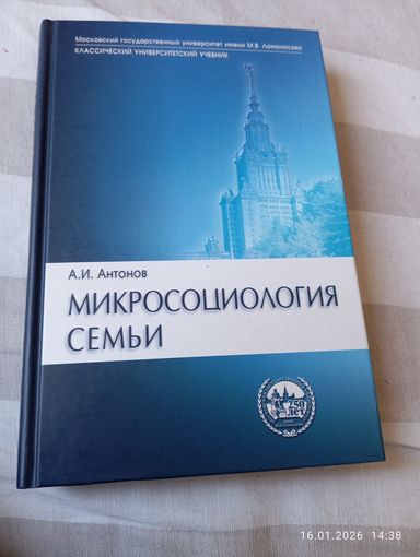Микросоциология семьи. Антонов А. Редкая