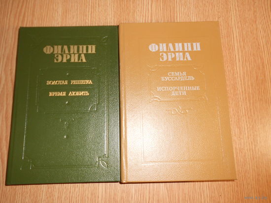 Эриа Филипп. Комплект из 2-х книг. Семья Бусардель.