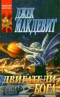 Двигатели бога.Джек Макдевитт