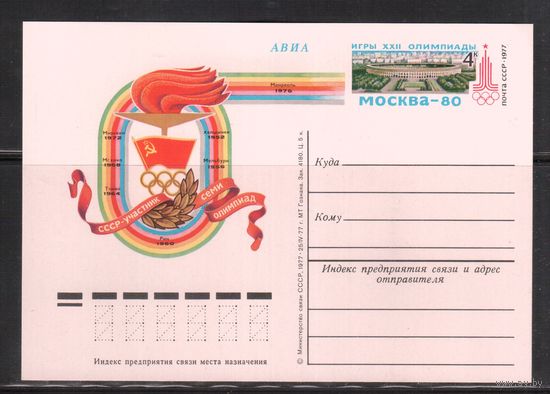 СССР-1977,  Спорт,  ОИ-1980, карточка с оригинальной маркой