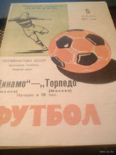 05.07.1971--Динамо Минск--Торпедо Москва