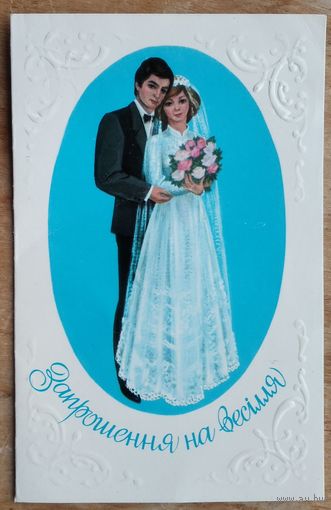 Романив Н. Приглашение на свадьбу. 1985 г. Двойная. Подписана. На укр.яз.
