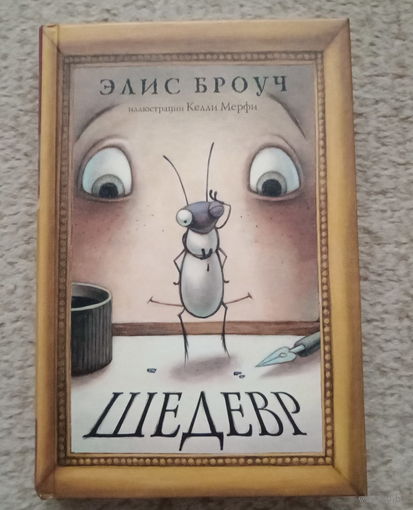 Элис Броуч "Шедевр"