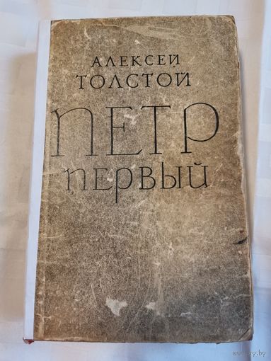 Книга. А. Толстой. Петр первый . Роман.1970г.