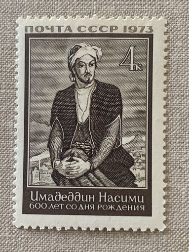 СССР 1973. 600 летие Имадеддин Насими