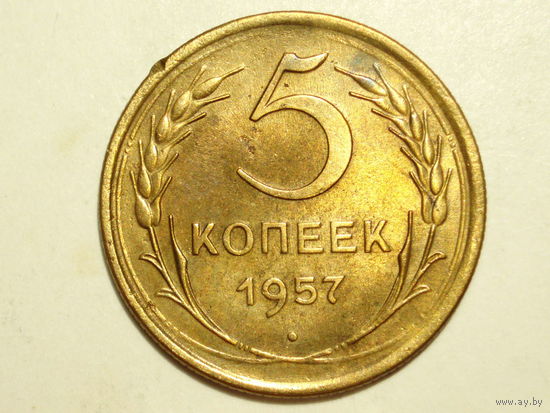 5 копеек 1957 #K