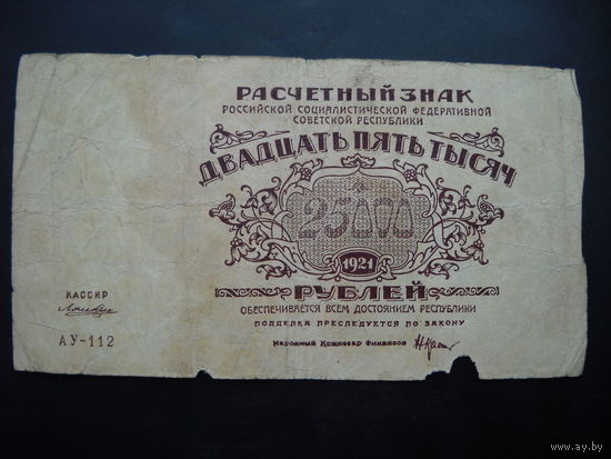 25000 рублей 1921 г.