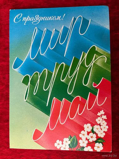 1 мая! Подписана. 1986 год. А. Любезнов.
