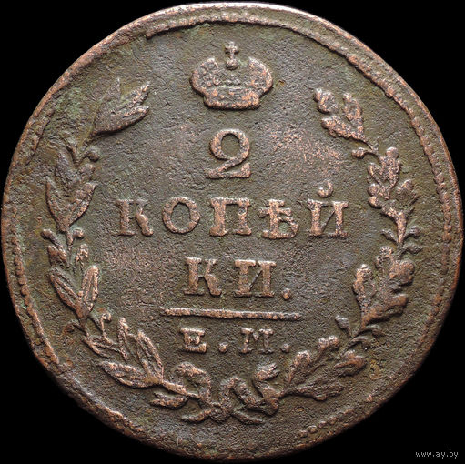 2 копейки 1826 ЕМ ИК, Отличная! С 1 Рубля! Смотрите другие лоты!