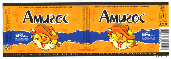 Этикетка Амигос Лидский ПЗ