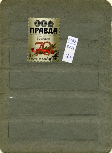 СССР, 1982, 70-летие газеты ПРАВДА,  серия 1м, (на "СКАНЕ" справочно приведены номера по ЗАГОРСКОМУ))