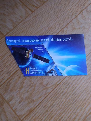 Беларусь марка 2016 г. Белорусский спутник связи белинтерсат 1