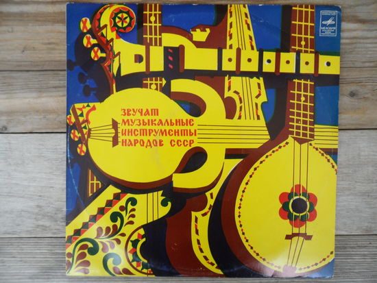 Разные исполнители - Звучат музыкальные инструменты народов СССР - Мелодия, ВСГ - 1977 г.