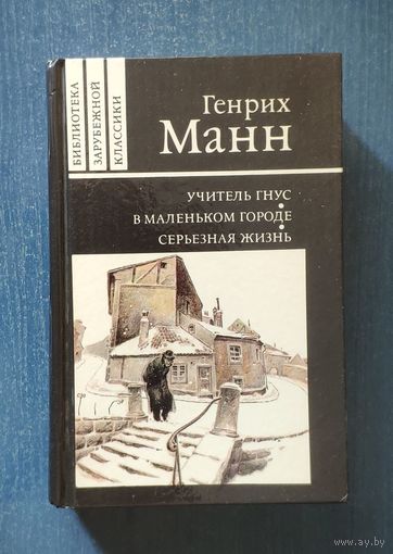 Генрих Манн. Учитель Гнус. В маленьком городе. Серьёзная жизнь